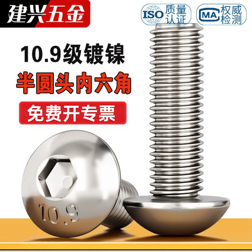 【批发】10.9级镀镍半圆头螺丝