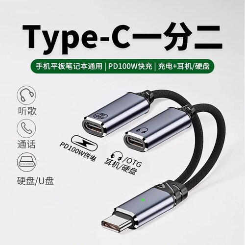 type-c一分二PD100W充电数字耳机音频线U盘硬盘OTG数据转换器适用苹果15/16华为荣耀手机ipad笔记本听歌供电
