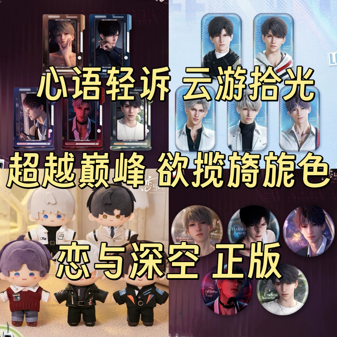 官谷现货 恋与深空心语轻诉超越巅峰云游拾光欲揽旖旎色徽章立牌