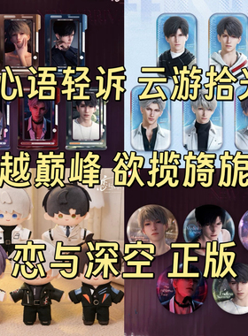 官谷现货 恋与深空心语轻诉超越巅峰云游拾光欲揽旖旎色徽章立牌