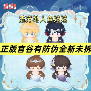 官谷正版恋与制作人流洋地人鱼型毛绒挂件