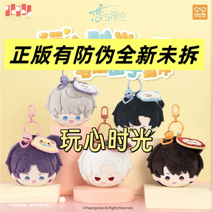 官谷正版恋与深空玩心时光毛绒团子挂件祁煜黎深沈星回秦彻夏