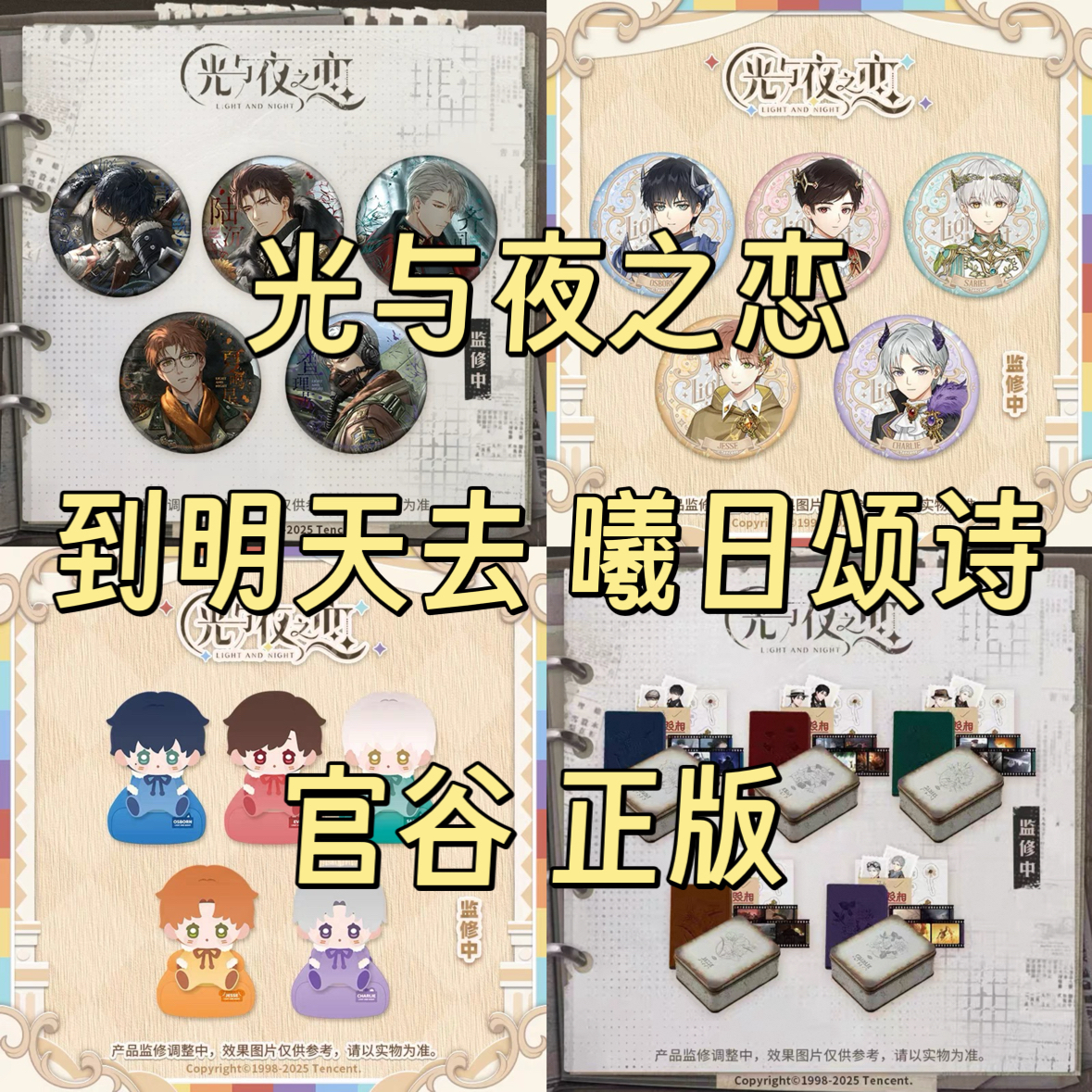 官谷正版光与夜之恋到明天去曦日颂诗吧唧徽章毛绒娃娃纪念铁盒