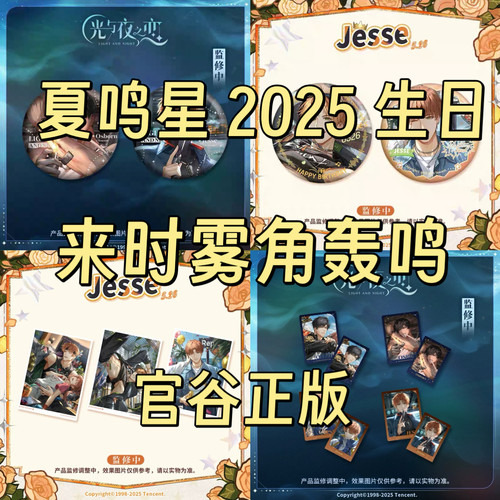 正版现货 光与夜之恋夏鸣星 2025 生日 来时雾角轰鸣 吧唧徽章卡