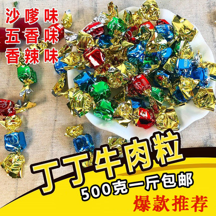 独立糖果包装牛肉粒五香麻辣沙爹风干牛肉干特产网红小零食熟食