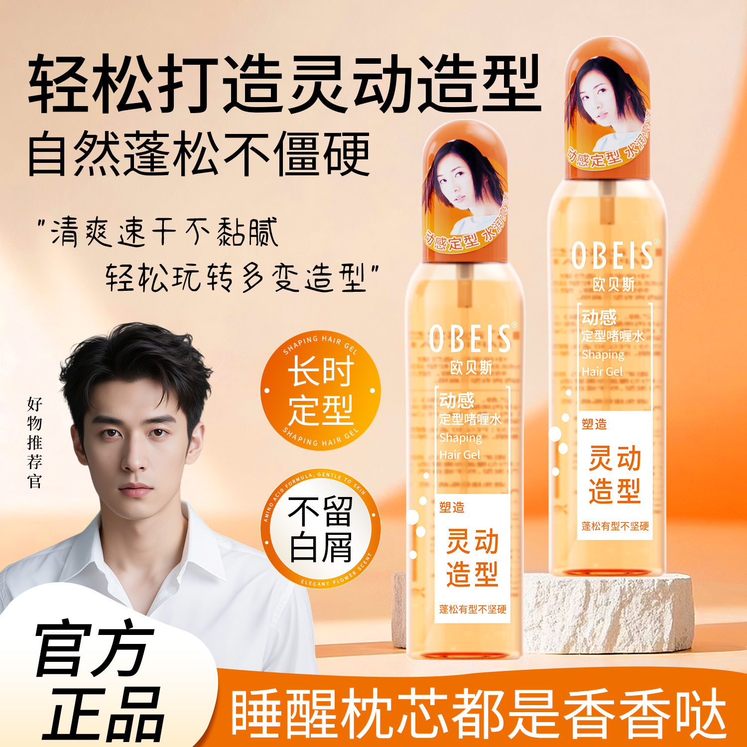 头发造型欧贝斯动感定型啫喱水