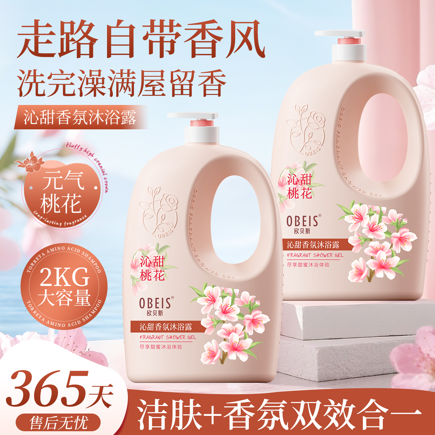 【氨基酸】欧贝斯沁甜香氛沐浴露