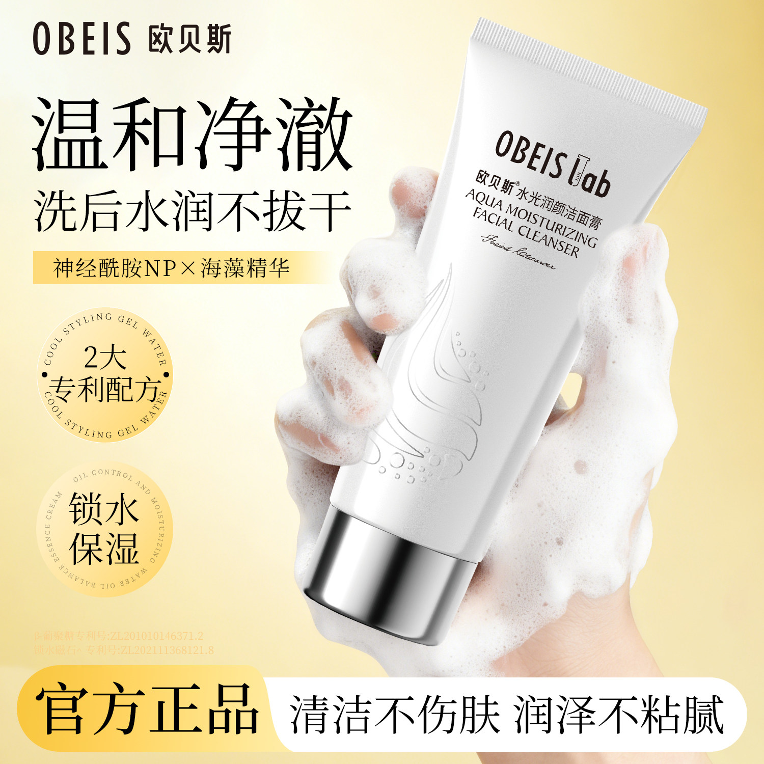 欧贝斯水光润颜洁面膏 补水保湿神经酰胺洗面奶维生素E洁面乳清洁