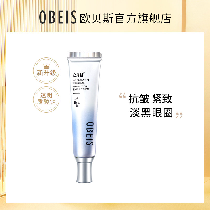 欧贝斯水平衡莹透补水眼部精华乳 眼啫喱眼霜去黑眼圈眼袋保湿女