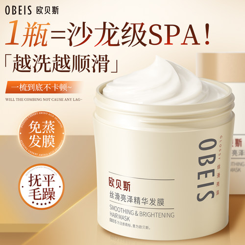 【改善干枯毛躁】欧贝斯丝滑发膜