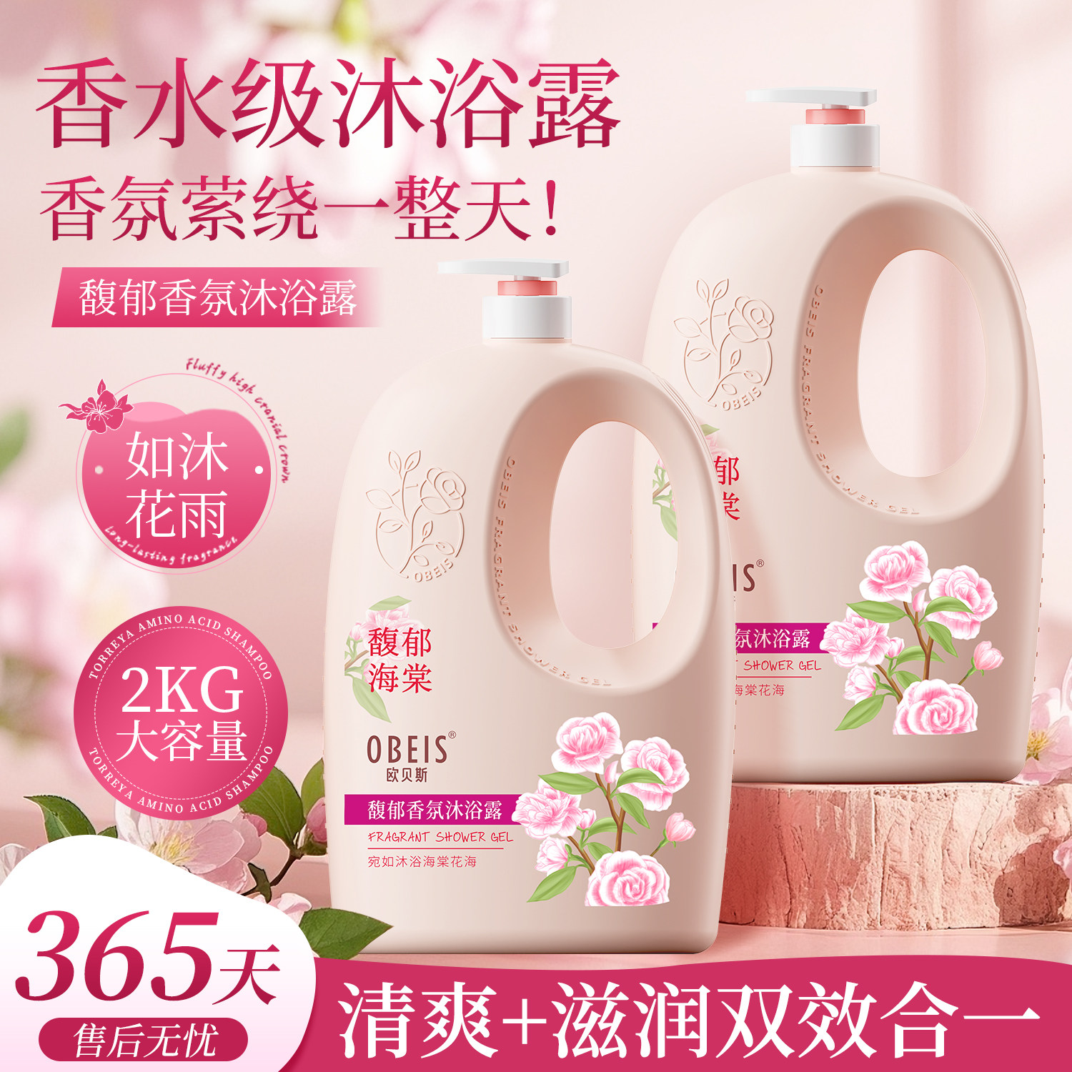 欧贝斯馥郁香氛沐浴露氨基酸沐浴乳持留香玻尿酸沐浴液海棠花香味