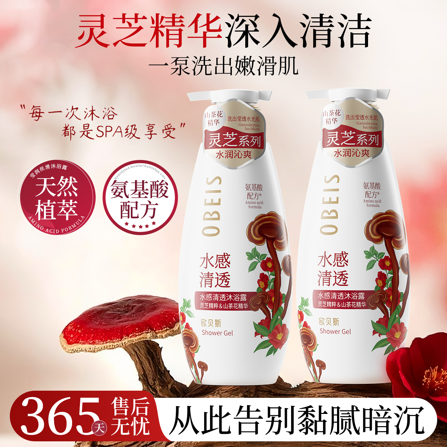 【氨基酸山茶花】水感清透沐浴露