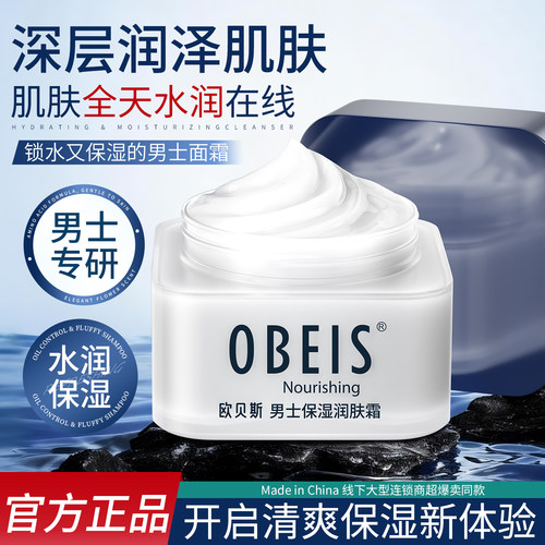 【玻尿酸】欧贝斯男士润肤霜面霜