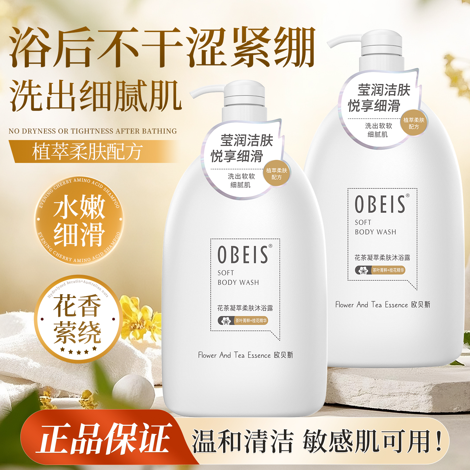 【桂花香】欧贝斯花茶柔肤沐浴露