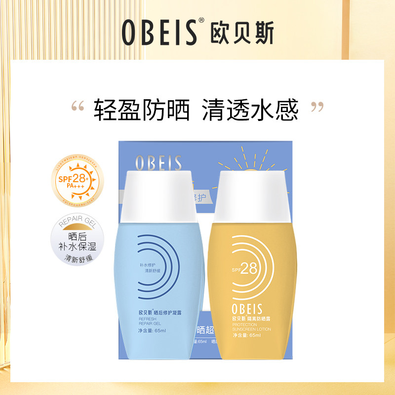 欧贝斯隔离防晒露SPF28组合套装 学生防晒补水保湿晒后修护防晒霜