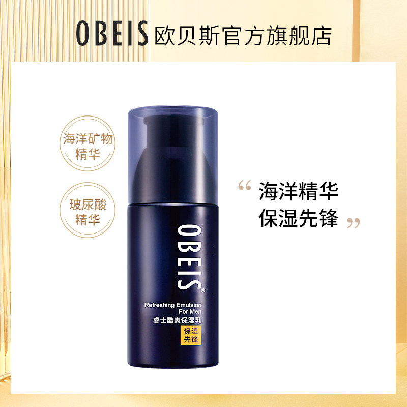欧贝斯睿士酷爽保湿乳控油补水修护清爽护肤男士乳液收缩毛孔正品