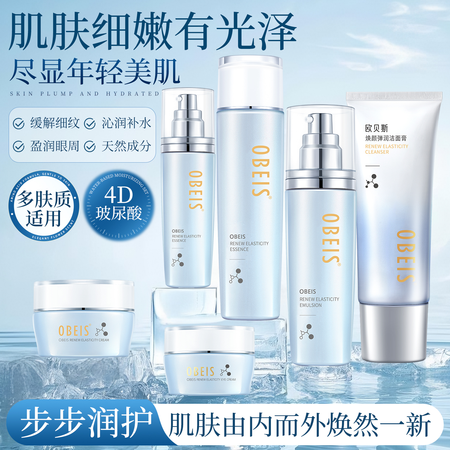 抗皱抗初老欧贝斯焕颜弹润套装