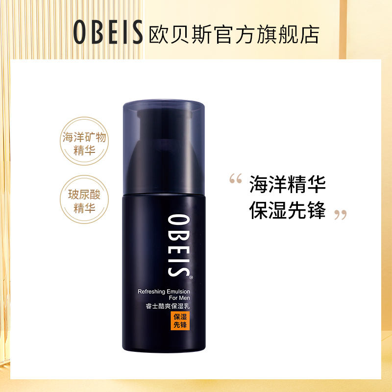 欧贝斯睿士酷爽保湿乳控油补水修护清爽护肤男士乳液收缩毛孔正品