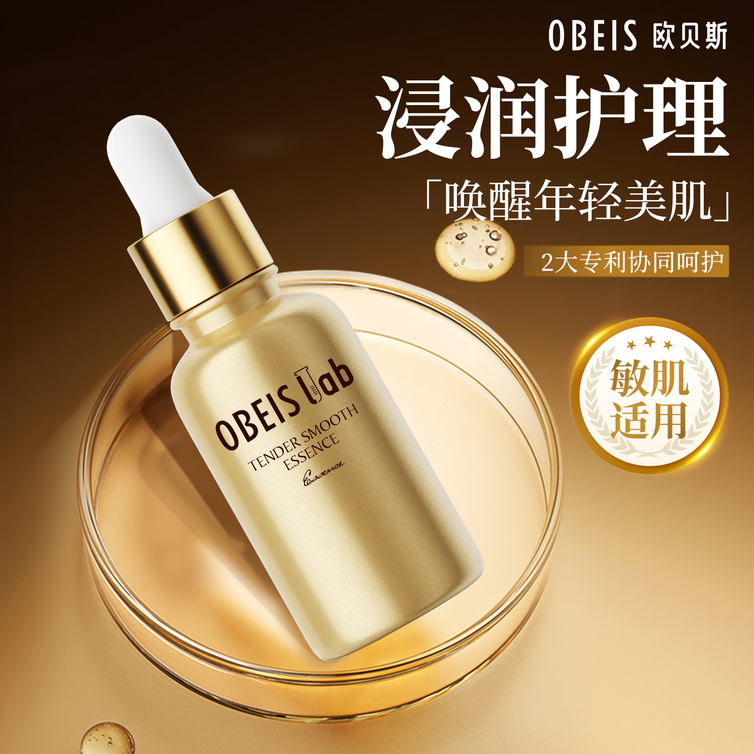 【抗皱紧致】欧贝斯菁润精华液