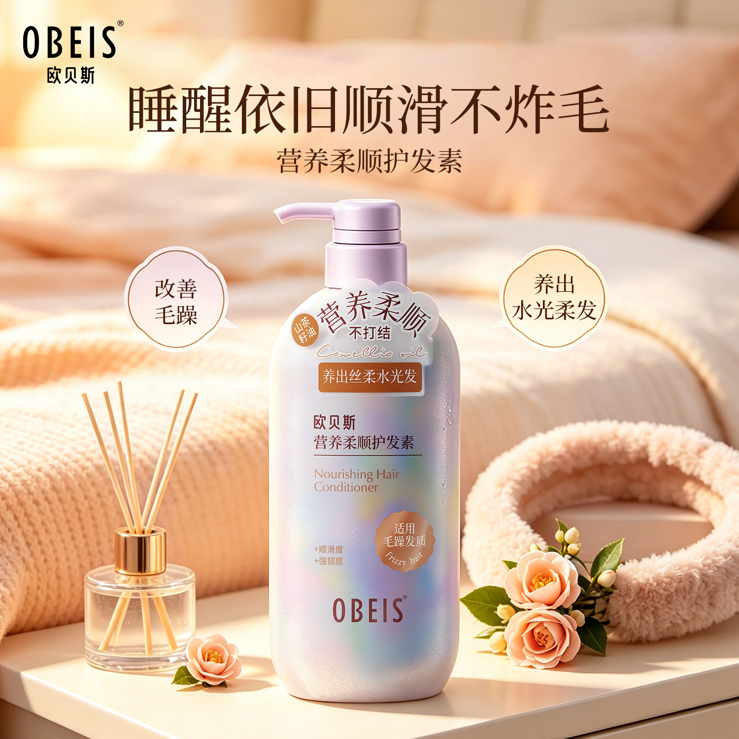 欧贝斯营养柔顺护发素角蛋白山茶籽油发膜强韧防断发改善干枯毛躁