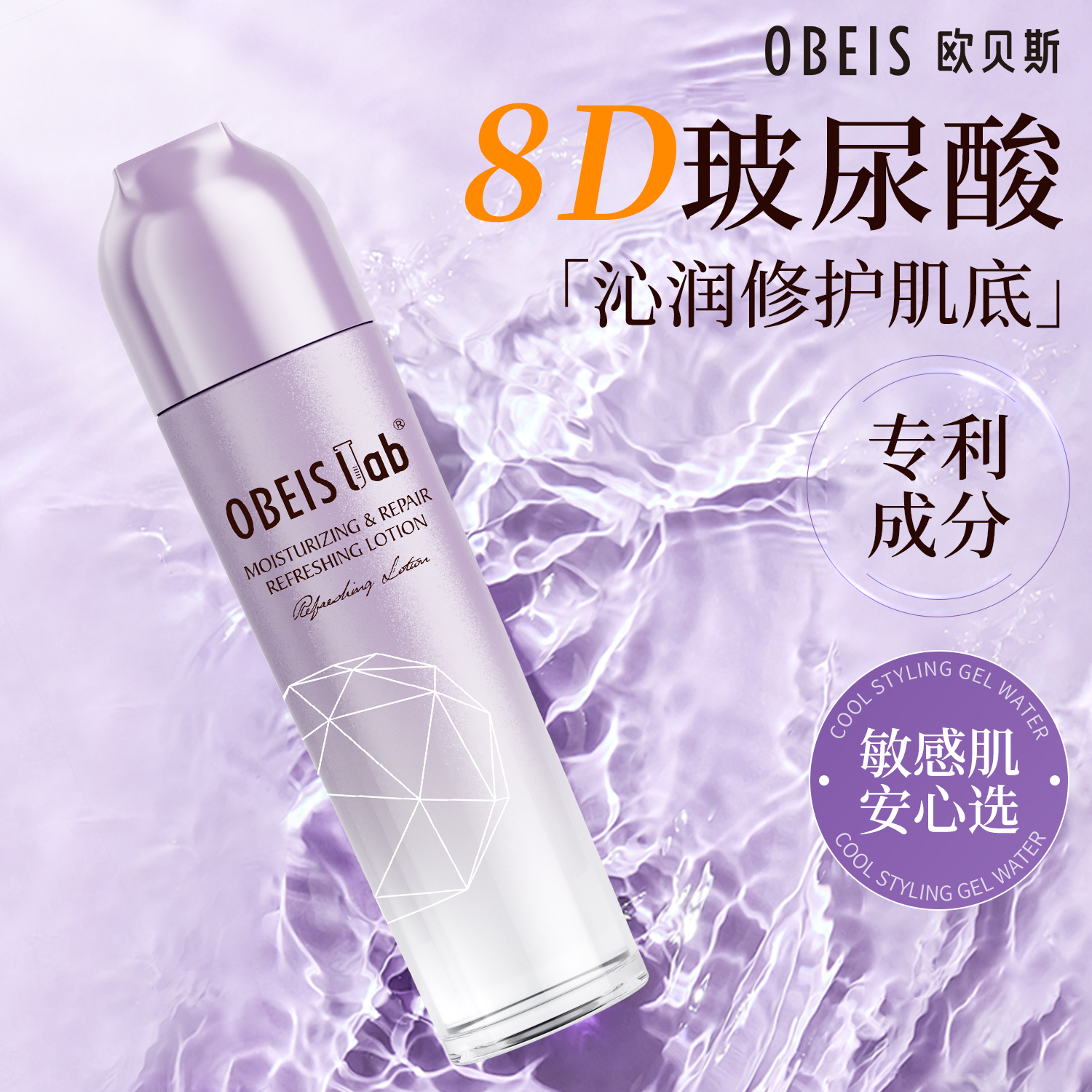 【舒缓修护】欧贝斯舒润沁肤露