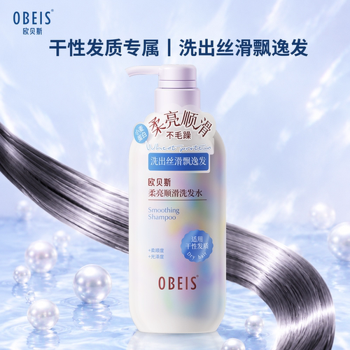 欧贝斯柔亮顺滑洗发水干性发质