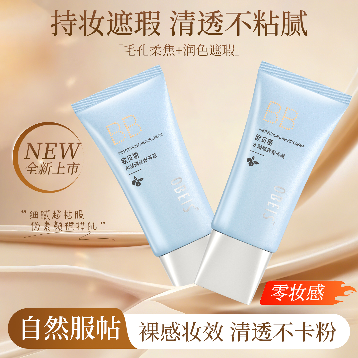 【欧贝斯】水凝隔离遮瑕霜