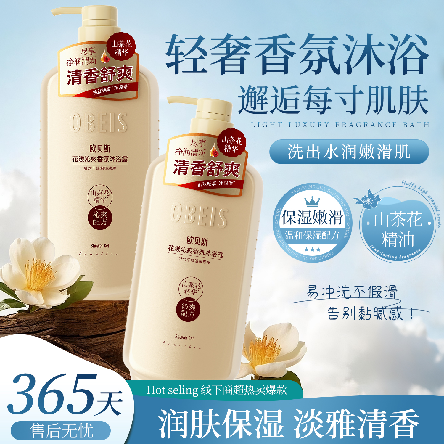 【山茶花精油】欧贝斯香氛沐浴露