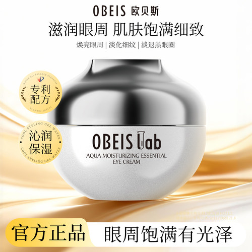 【官方正品】欧贝斯润颜精华眼霜