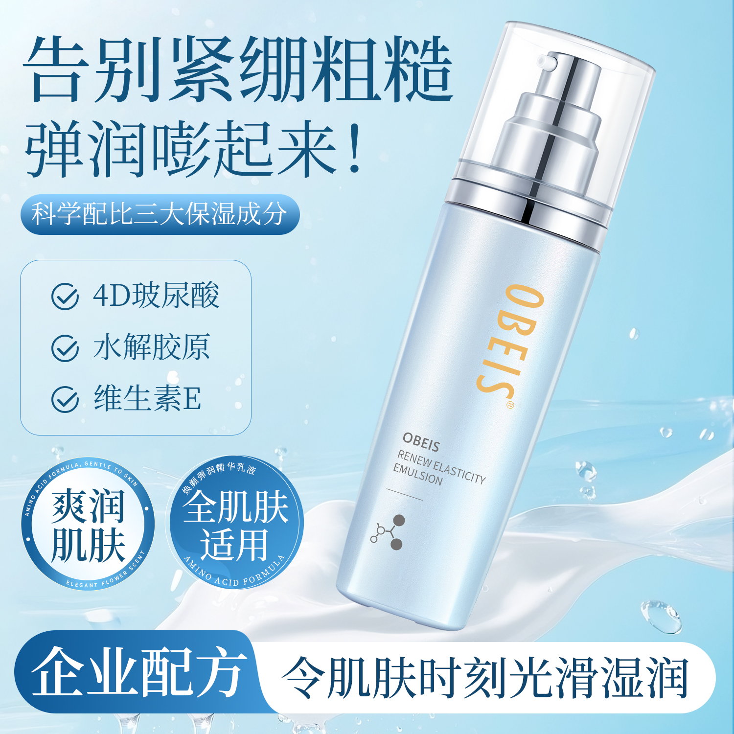 【抗皱抗初老】欧贝斯焕颜精华乳