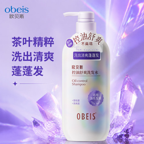 欧贝斯控油蓬松茶叶精油洗发水