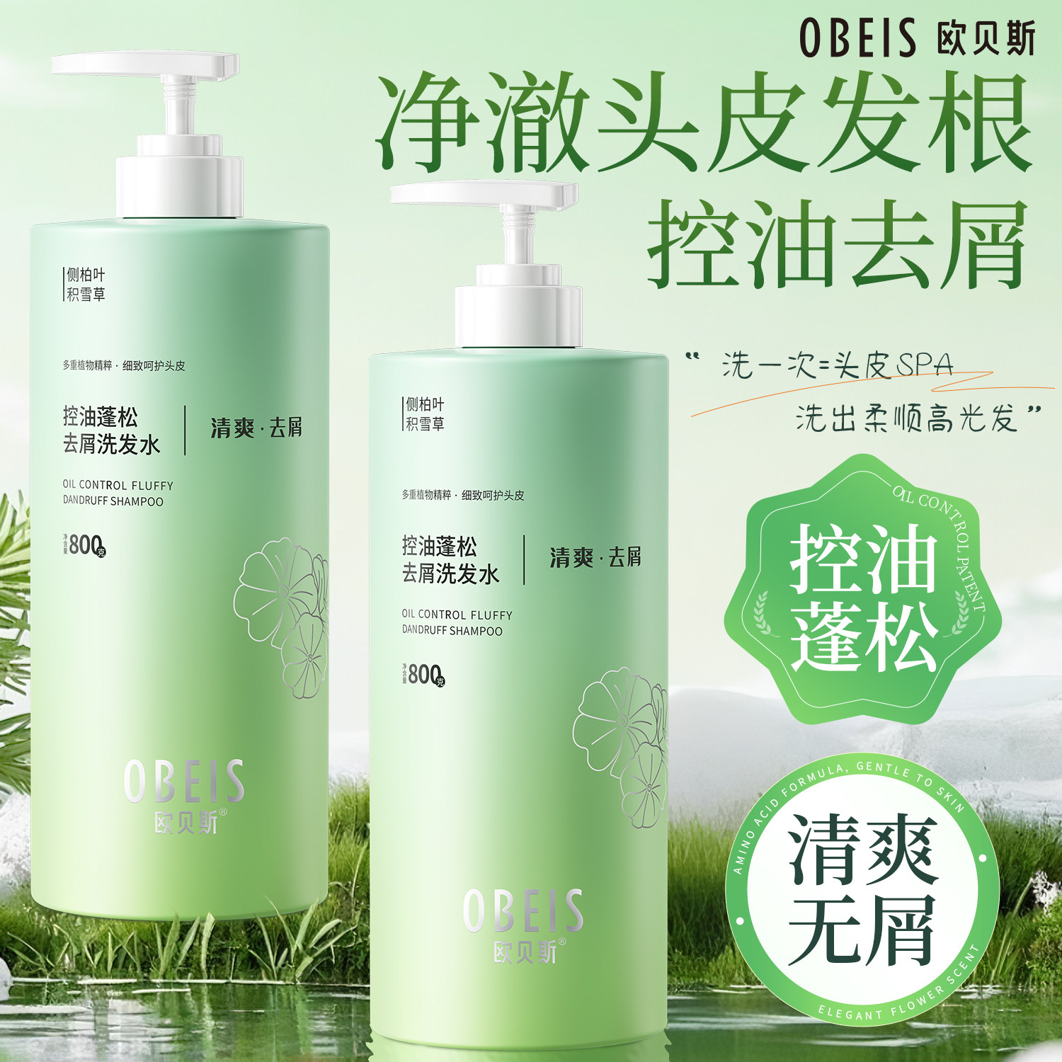 欧贝斯控油蓬松去屑洗发水止痒侧柏叶洗发露积雪草洗发乳去油正品