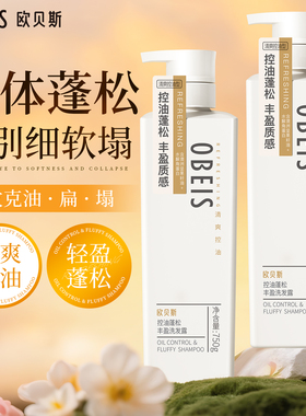 欧贝斯控油蓬松洗发水止痒去屑洗发露香氛洗头膏柔顺改善干枯毛躁