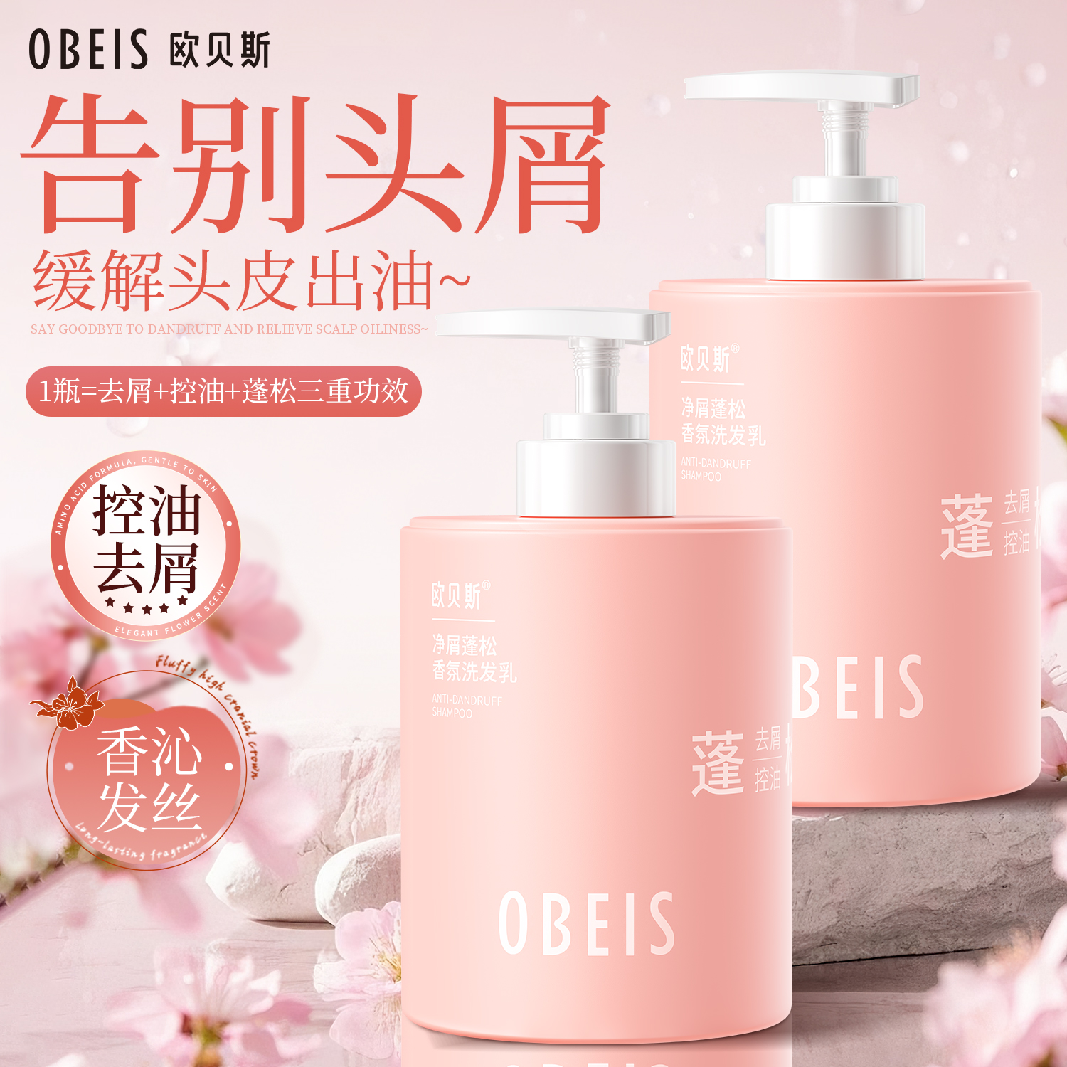 【樱花香】欧贝斯去屑香氛洗发乳