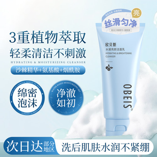 【烟酰胺】欧贝斯水凝亮颜洗面奶