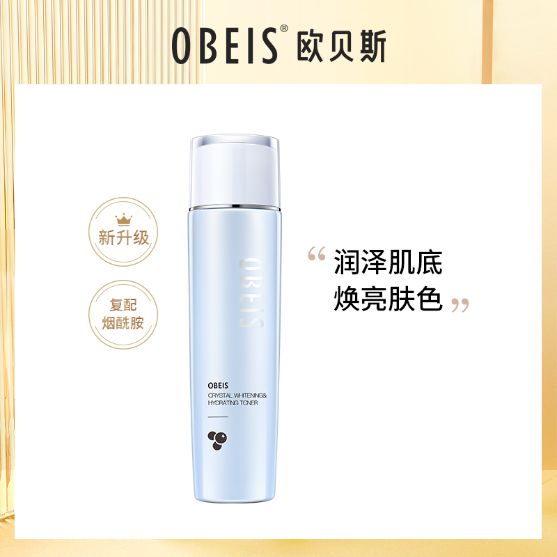 欧贝斯晶采美白润肌柔肤水保湿补水舒缓控油定妆爽肤水收缩毛孔