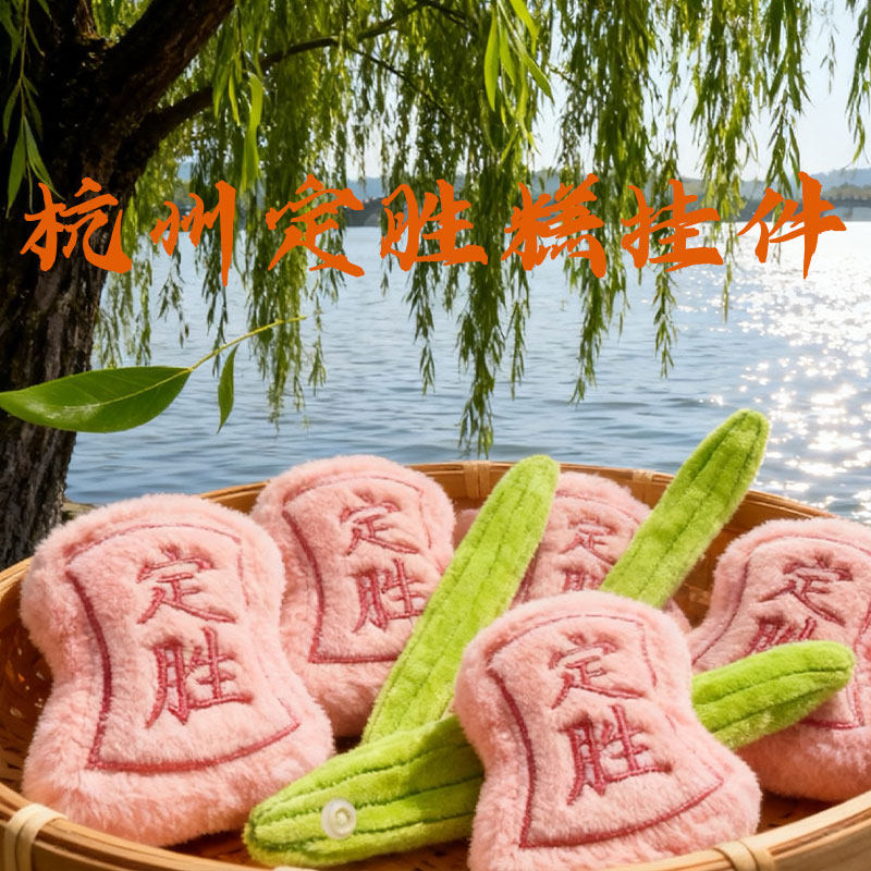 新款创意杭州名吃定胜糕挂件背包情侣闺蜜款毛绒挂饰小玩偶仿真