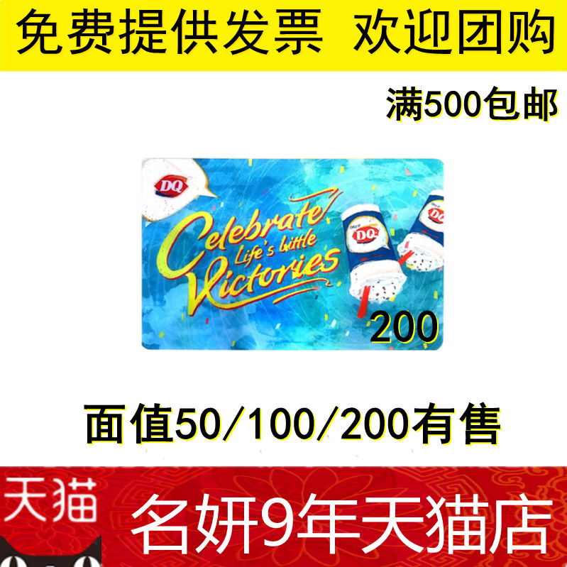 DQ卡缤纷卡冰淇淋现金优惠券dq50/100/200元储值卡礼品卡冰雪皇后