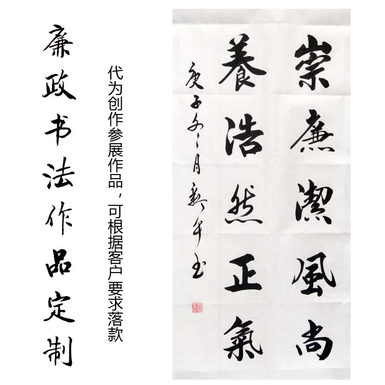 廉政书法作品定制 条幅 办公室装饰画 参展作品创作 字画 装饰画