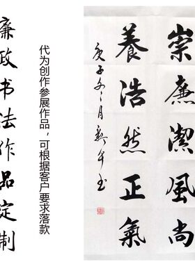 廉政书画手写真迹书法定制装饰画