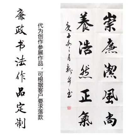 廉政书法作品定制 条幅 办公室装饰画 参展作品创作 字画 装饰画
