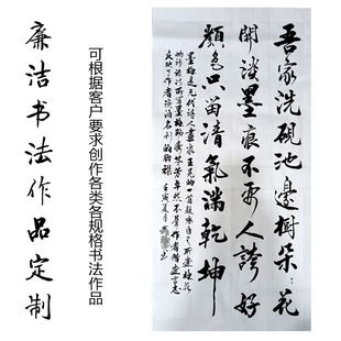 廉洁诗词书法作品 条幅 廉政活动装饰画六尺内字画定制手写毛笔字