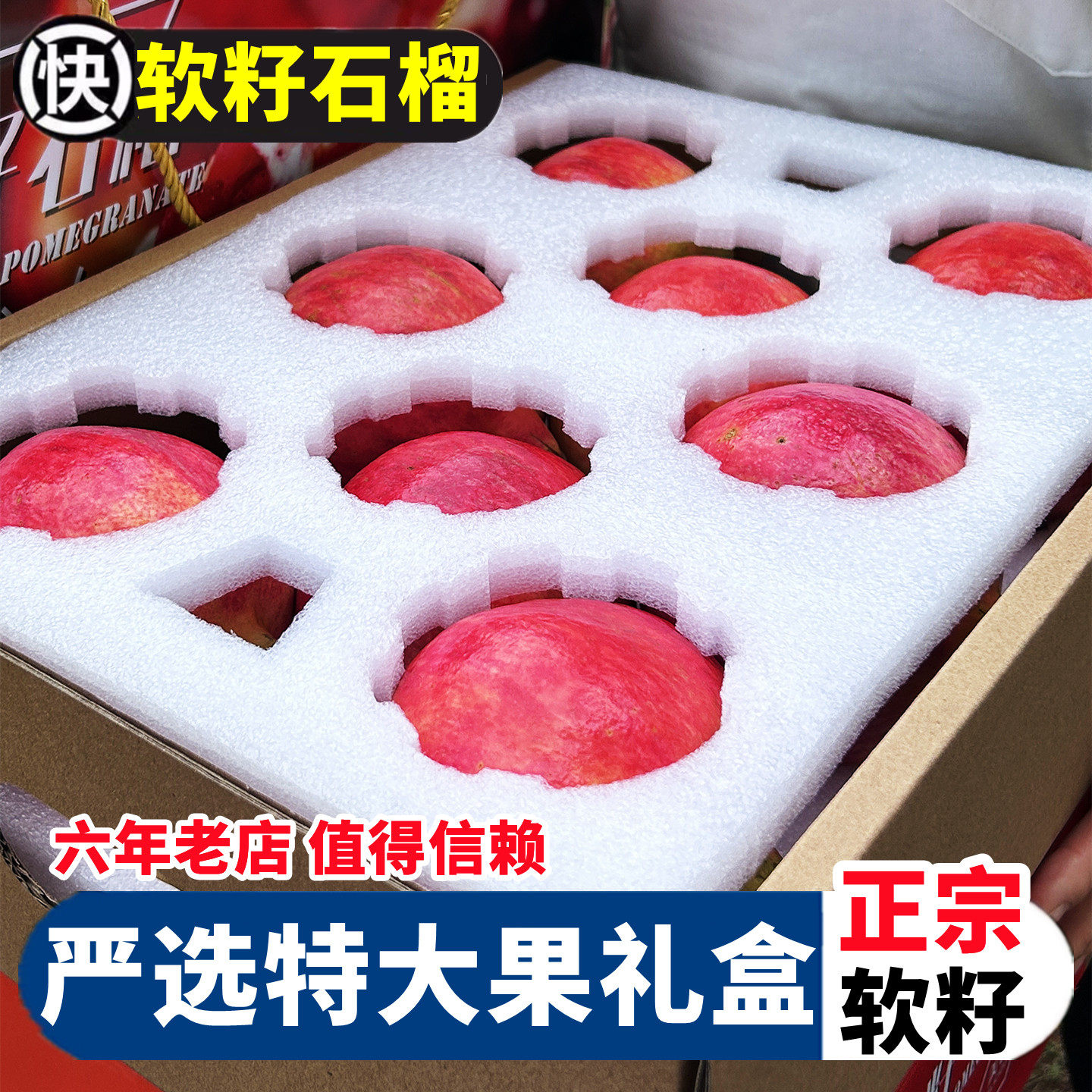 礼盒装突尼斯软籽石榴
