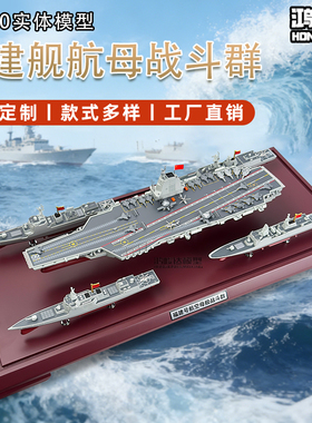 1:900福建舰航母战斗群模型仿真军事飞机模型摆件收藏