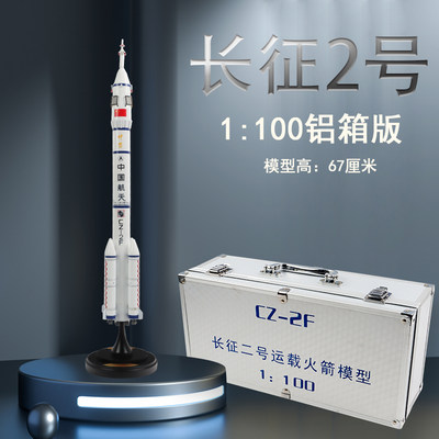 1:100长征2号运载火箭模型CZ2F航天模型礼品合金火箭金属摆件玩具