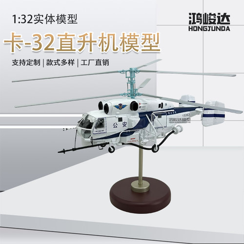 1:32卡-32直升机机模型仿真成品公安直升机 KA-32A11BC飞机合金