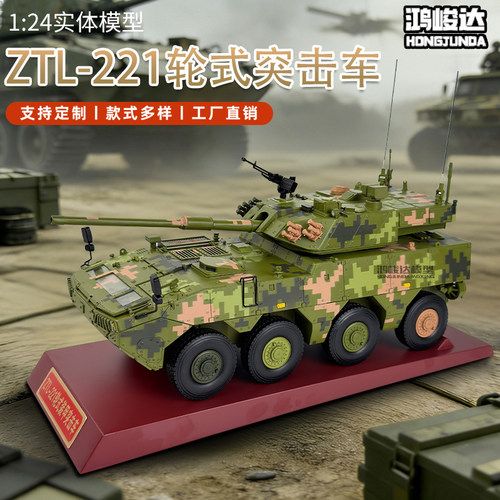 鸿峻达1:24 ZTL-221轮式突击车坦克模型仿真军事战车模型合金模型