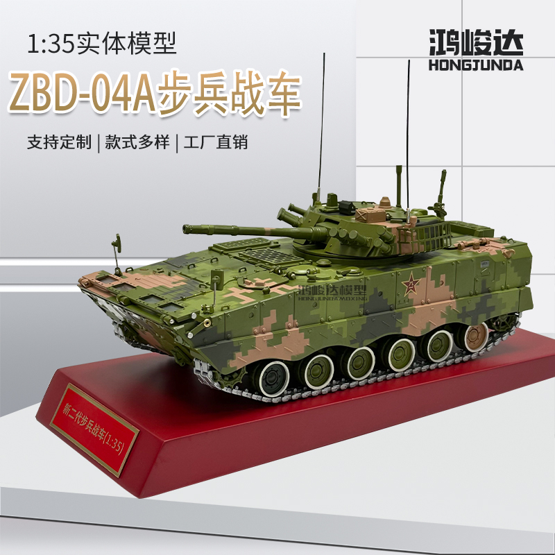 1:35 ZBD-04A步兵战车04A履带式步兵战车合金模型展览摆件礼品