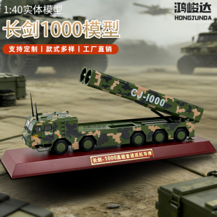 1:40长剑1000导弹发射车模型军事战车合金成品军事玩具车军事系列