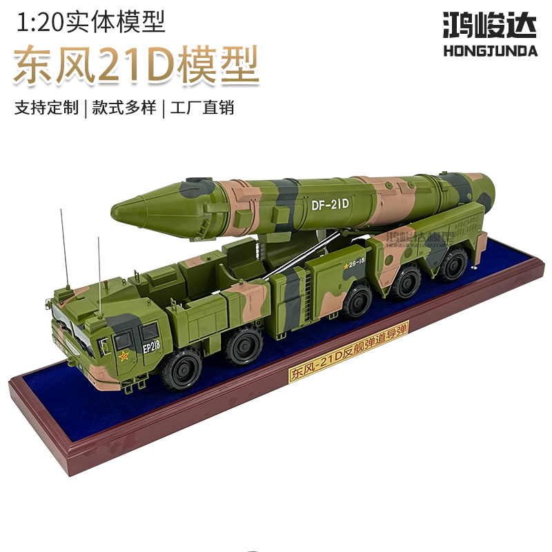 1:20东风21D导弹车模型成品合金仿真DF-21C军事模型摆件纪念品